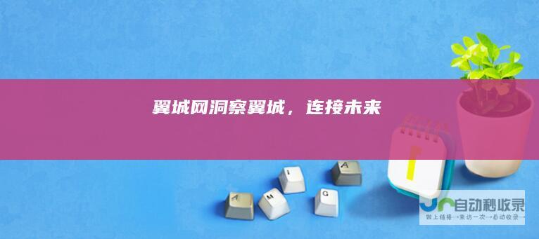 翼城网洞察翼城，