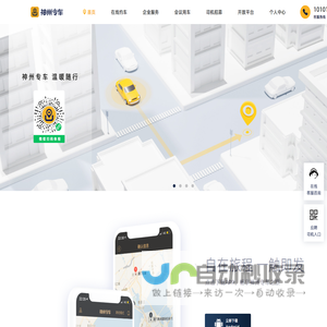 神州专车-接机，送机，预约用车，企业用车，专人专车，随叫随到！