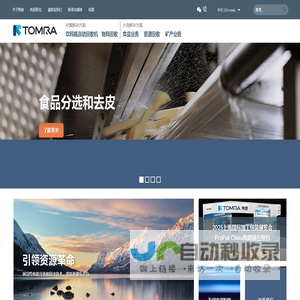 陶朗，光学分选设备专家，引领资源变革 - TOMRA陶朗