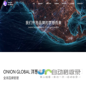 Onion Global 洋葱集团-全球品牌管理集团